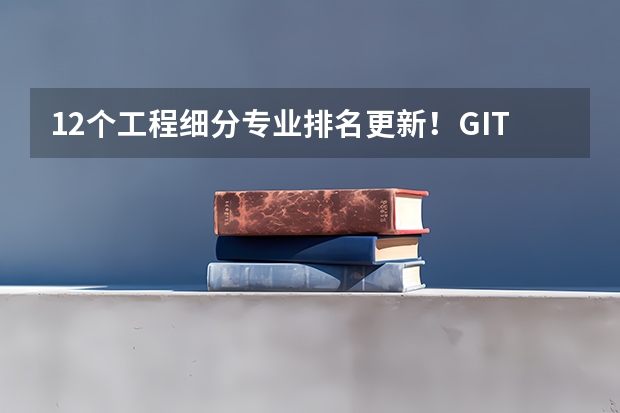 12个工程细分专业排名更新！GIT、Umich怒刷全榜！普渡大学实力竟能抗衡MIT？ 美国宾州地区最好的文理学院推荐 优势专业最为吸睛