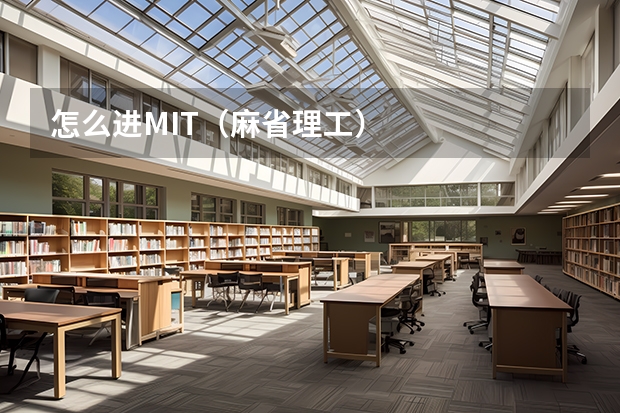 怎么进MIT(麻省理工)