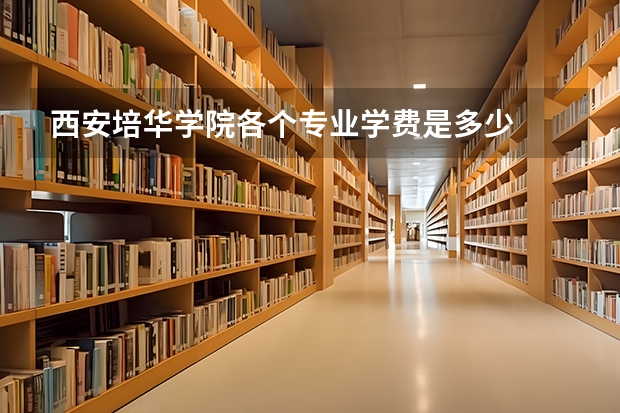 西安培华学院各个专业学费是多少