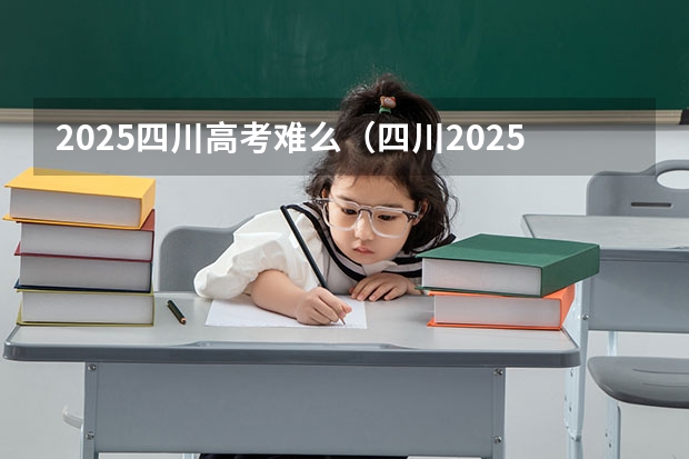 2025四川高考难么（四川2025：5大经济区，4个能级梯队，新增10座机场，12城房价下跌）