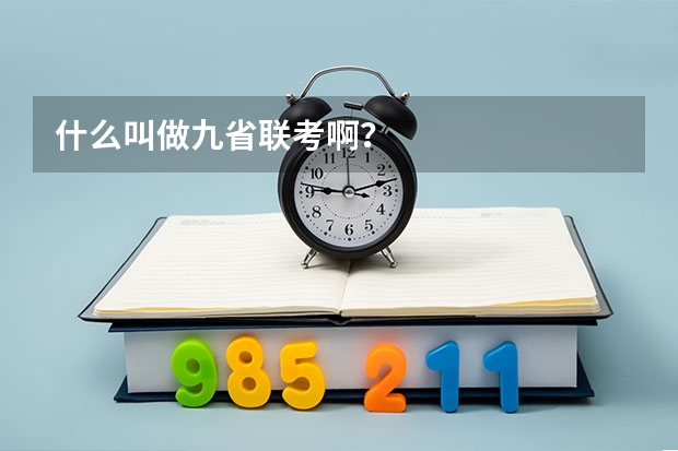 什么叫做九省联考啊？