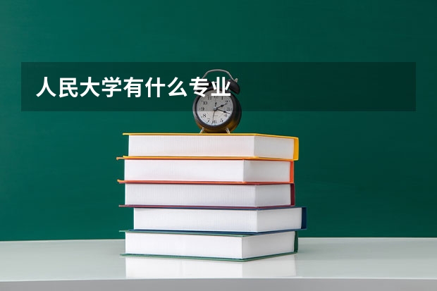 人民大学有什么专业