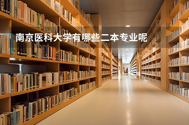 南京医科大学有哪些二本专业呢