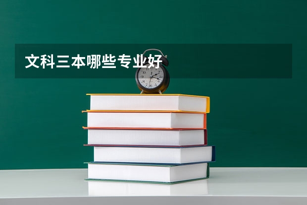 文科三本哪些专业好