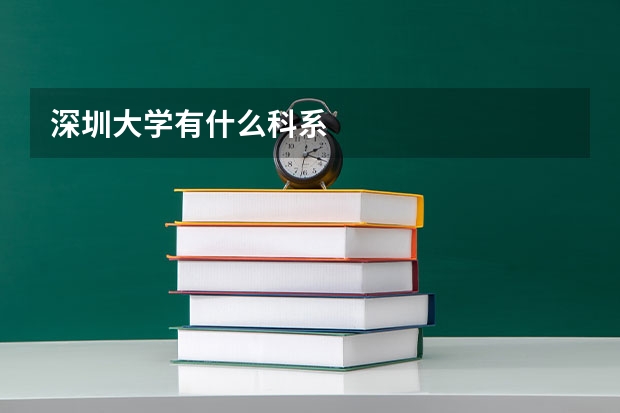 深圳大学有什么科系