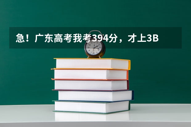 急!广东高考我考394分,才上3B,我读什么专业好,报什么学校