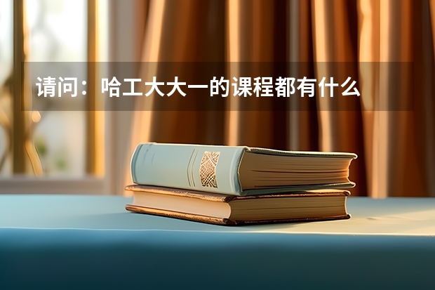 请问：哈工大大一的课程都有什么