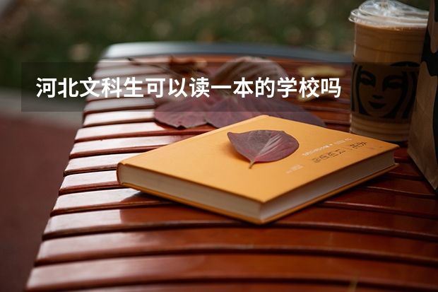 河北文科生可以读一本的学校吗