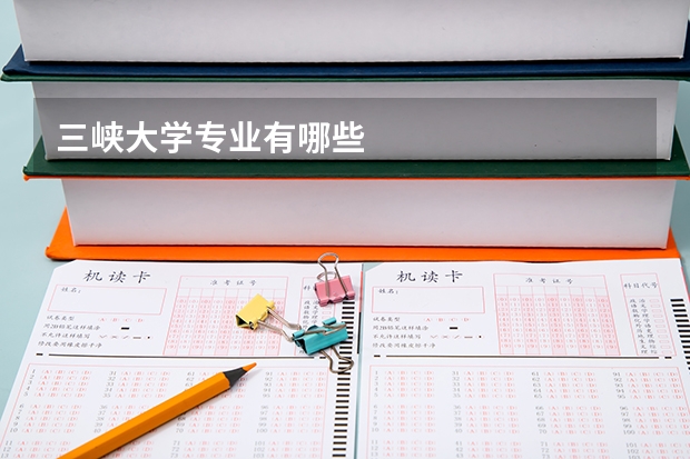 三峡大学专业有哪些