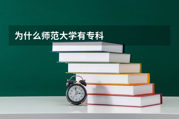 为什么师范大学有专科