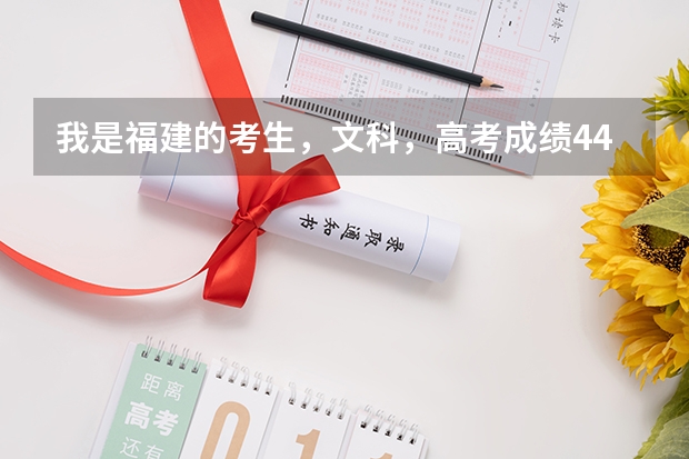 我是福建的考生，文科，高考成绩445，有希望上浙江越秀外国语学院的韩语专业吗