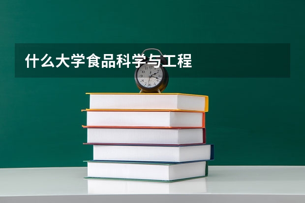 什么大学食品科学与工程