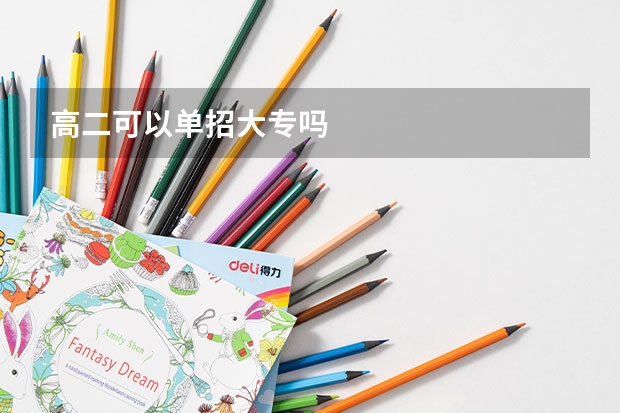 高二可以单招大专吗