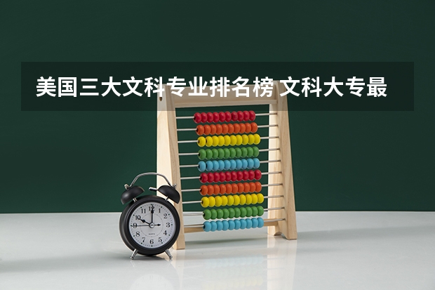 美国三大文科专业排名榜 文科大专最有前途的十大专业排名