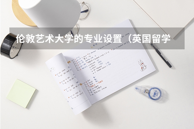 伦敦艺术大学的专业设置（英国留学 伦敦艺术大学开设的课程专业范围广）