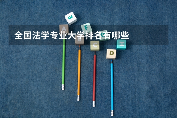 全国法学专业大学排名有哪些