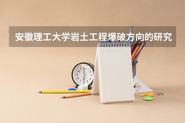 安徽理工大学岩土工程爆破方向的研究生就业去向和待遇如何，能进淮南矿业集团么