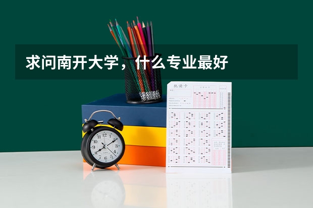 求问南开大学，什么专业最好