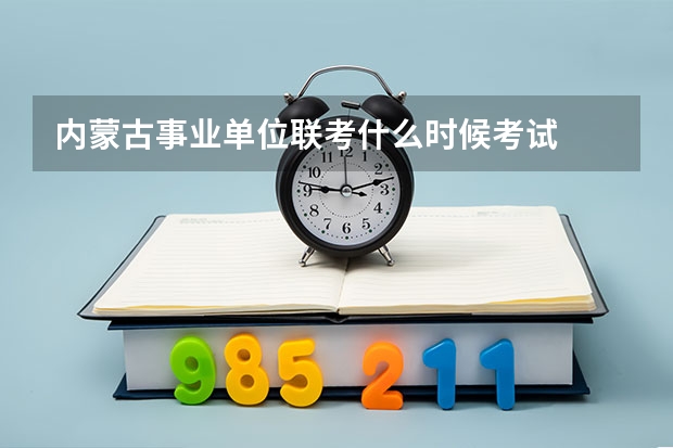内蒙古事业单位联考什么时候考试