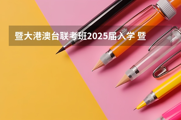 暨大港澳台联考班2025届入学 暨南大学课程研修班