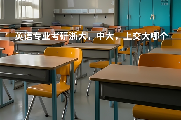 英语专业考研浙大，中大，上交大哪个好？