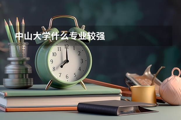 中山大学什么专业较强