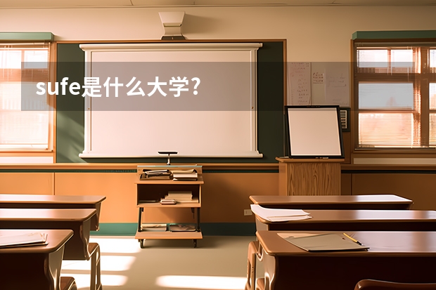 sufe是什么大学?