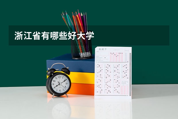 浙江省有哪些好大学