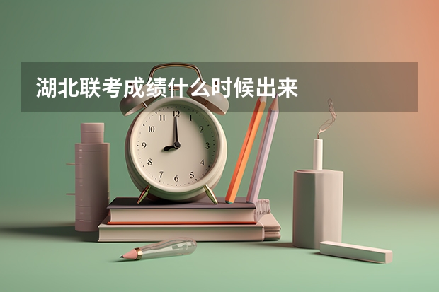 湖北联考成绩什么时候出来