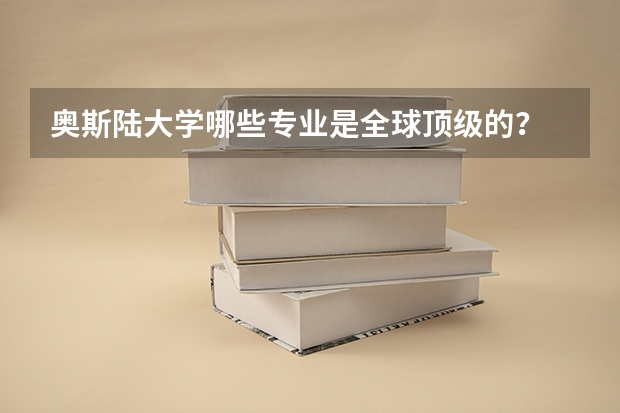 奥斯陆大学哪些专业是全球顶级的？