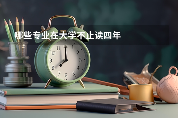 哪些专业在大学不止读四年
