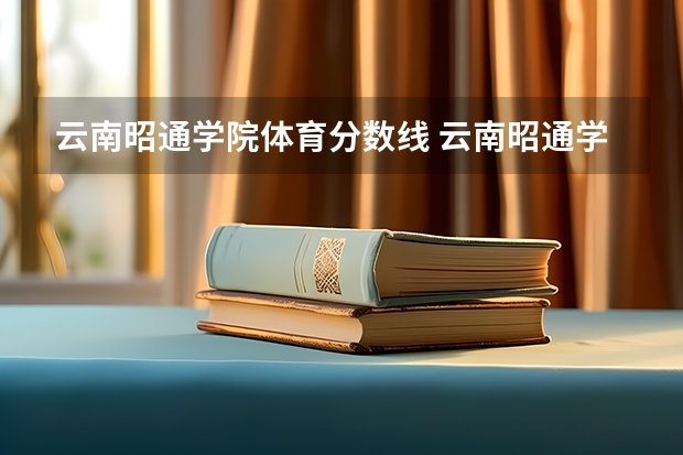 云南昭通学院体育分数线 云南昭通学院体育分数线