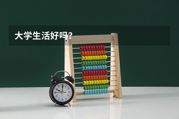 大学生活好吗？