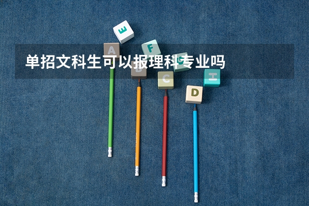 单招文科生可以报理科专业吗