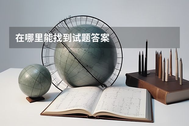 在哪里能找到试题答案