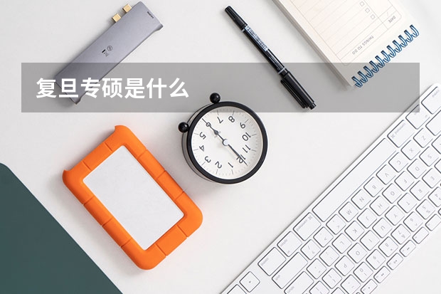 复旦专硕是什么