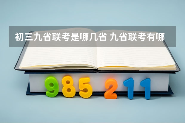 初三九省联考是哪几省 九省联考有哪几个学校
