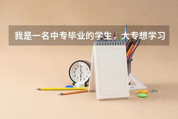 我是一名中专毕业的学生，大专想学习园林设计这方面的，请问在洛阳学习要到哪个学校？