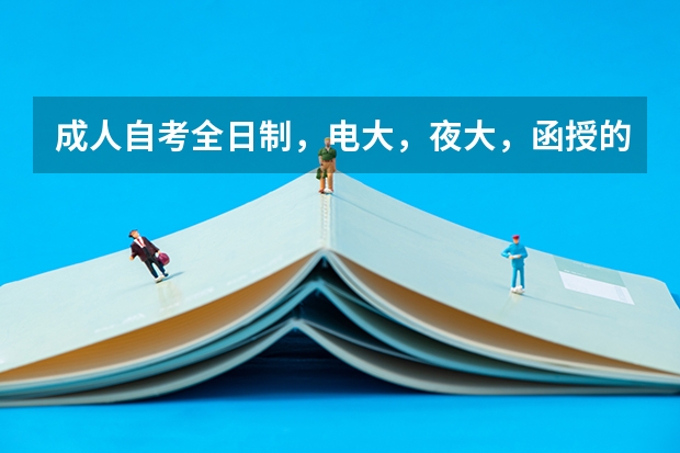 成人自考全日制，电大，夜大，函授的毕业证有什么区别