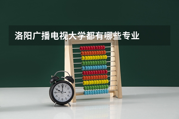 洛阳广播电视大学都有哪些专业