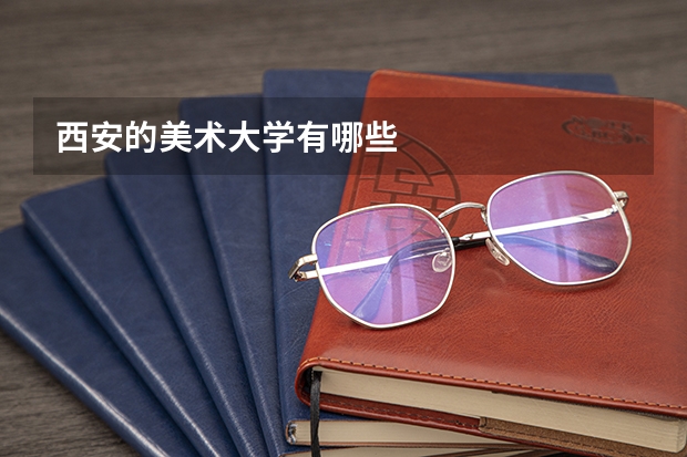 西安的美术大学有哪些
