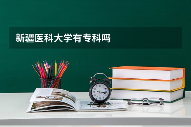 新疆医科大学有专科吗