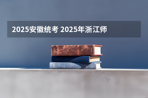 2025安徽统考 2025年浙江师范大学同等学力申硕招生专业、学费、报名条件