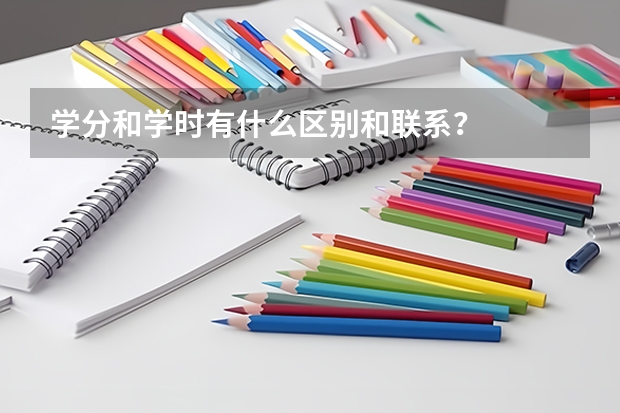 学分和学时有什么区别和联系？