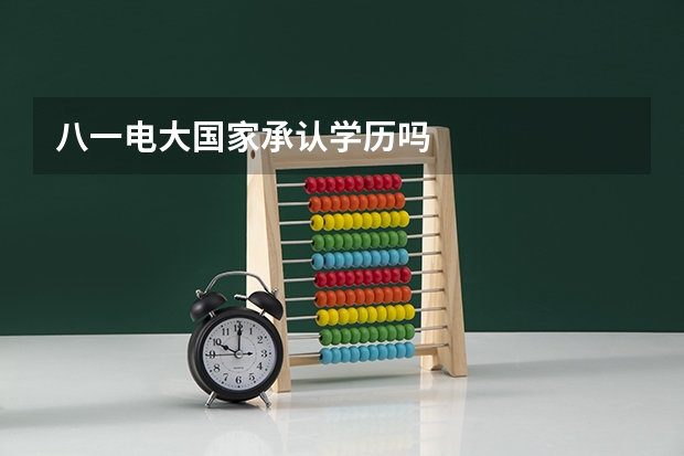 八一电大国家承认学历吗