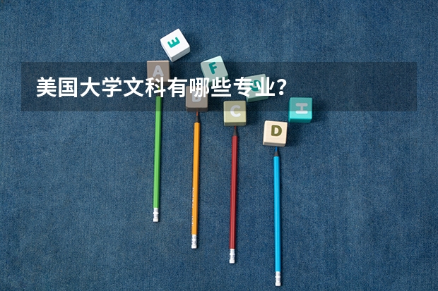 美国大学文科有哪些专业?