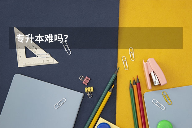 专升本难吗？