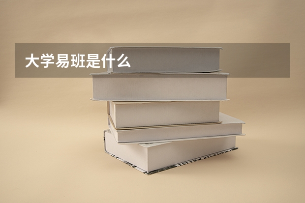 大学易班是什么