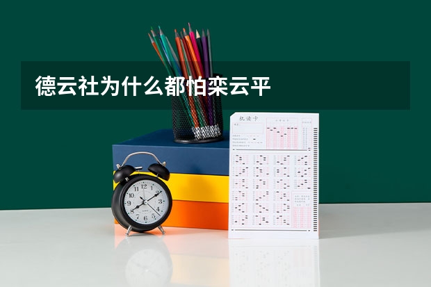 德云社为什么都怕栾云平