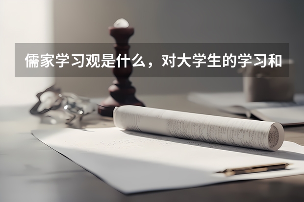 儒家学习观是什么,对大学生的学习和人生有什么启迪。急求